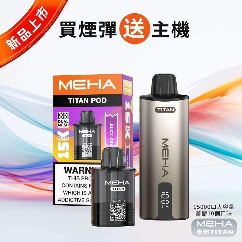 MEHA TITAN 魅嗨泰坦15000口電子煙主機煙彈 魅嗨泰坦Meha Titan 15000口電子煙主機煙彈套裝 | 大容量 · 長續航 · 專機專用:圖片 1